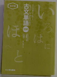 古文単語　わかる・読める・解ける　３３０