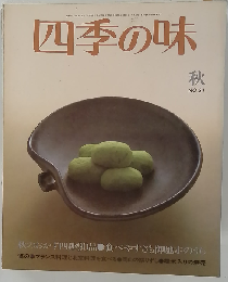 四季の味 No.31　秋号