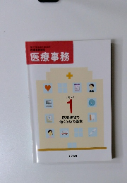 医療事務　テキスト 1