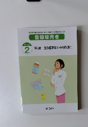 登録販売者 テキスト 2