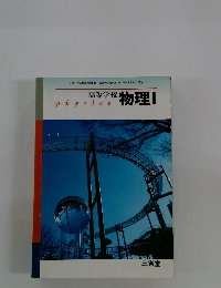 高等学校 物理Ⅰ