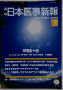 日本医事新報 4554号2011/08/06