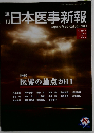 日本医事新報 4553号2011/07/30