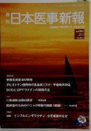 日本医事新報 4561号 2011/09/24