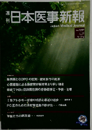 日本医事新報 4557号 2011年8月27日号