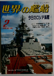 世界の艦船 548 特集 今日のロシア海軍 1999 2