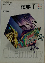 化学Ⅰ