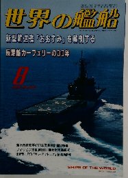 世界の艦船 541 特集 新型輸送艦「おおすみ」を解剖する 1998 8