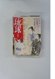 琉球 南の王国