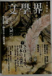 文学界 2014年 02月号 [雑誌]