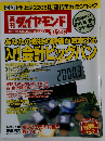 週刊ダイヤモンド 1999年10/23号