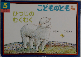 ひつじのむくむく　5