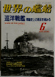 世界の艦船 1999年6月号 553 特集 巡洋戦艦 軍艦史上の異彩を顧みる