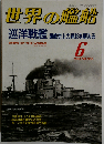 世界の艦船 1999年6月号 553 特集 巡洋戦艦 軍艦史上の異彩を顧みる