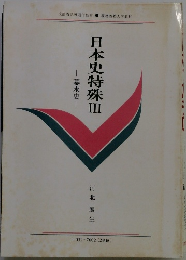 日本史特殊Ⅲ　幕末史