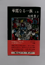華麗なる一族　上巻