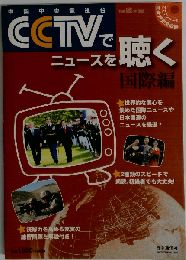 別冊聴く中国語 CCTVでニュースを聴く 国際編