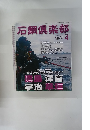 石鯛倶楽部　4月号　No.138