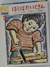 ぼくはだいくさん 2