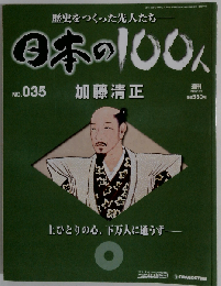 絶版週刊日本の100人　No.035 　2006年10月