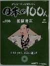 絶版週刊日本の100人　No.035 　2006年10月