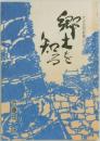 郷土を知る