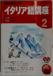 NHKラジオイタリア語講座 2006年2月号