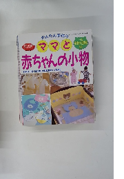 かんたん手作り ママと赤ちゃんの小物