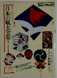 日本の凧大全集ー彩と形の民芸
