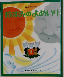 ねずみのよめいり