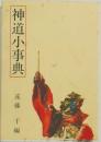 神道小事典  