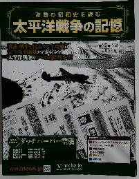 太平洋戦争の記憶 第35号　2015年4/29号