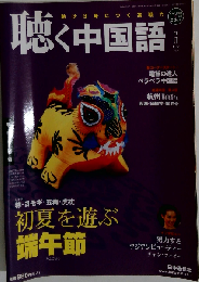聴く中国語 2008年 06月号 [雑誌]