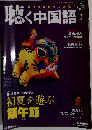 聴く中国語 2008年 06月号 [雑誌]