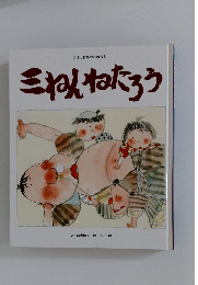 三ねんねたろう
