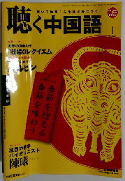 聴く中国語 2009年 01月号 [雑誌]