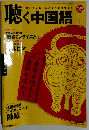聴く中国語 2009年 01月号 [雑誌]
