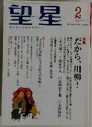 望星 2010年 02月号 [雑誌]