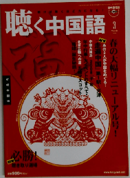 聴く中国語 2008年 03月号 [雑誌]