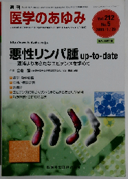 月刊医学のあゆみ　Vol.212　No.5　2005年1月29日号