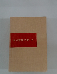 地域警察活動-2