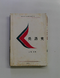 英語史