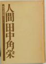 人間田中角栄