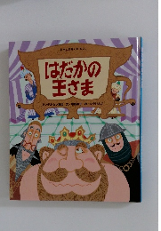はだかの王さま