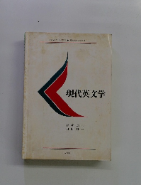 現代英文学