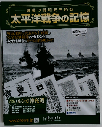 太平洋戦争の記憶　第39号　2015年5/27号