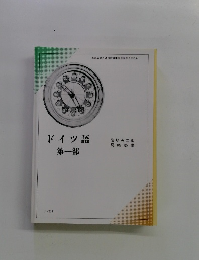 ドイツ語 第一部