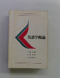 英語学概論