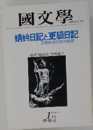 國文學　1月号　第26巻1号