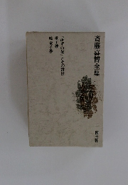 斎藤喜博全集